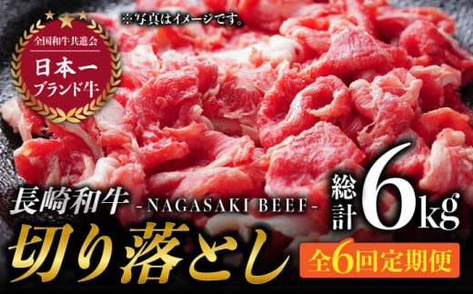 【6回定期便】最高級和牛切り落とし (500g×2) 計6kg 和牛 牛肉 赤身 すき焼き しゃぶしゃぶ 霜降り 切り落とし 切落し 小分け 東彼杵町/有限会社大川ストアー [BAJ049] 571012 - 長崎県東彼杵町