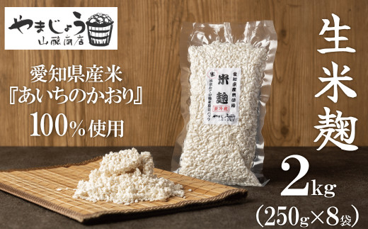 新鮮 生米麹】2kg(250g×8袋) 小分けで便利!真空だから長期保存可能