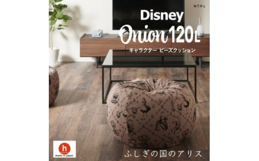 ハナロロのビーズクッション Disneyオニオン120L ふしぎの国のアリス カバーセット モカ【1361388】 860286 - 愛知県岡崎市