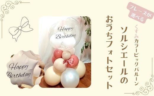 【PetiteSorciere】【1.HAPPYBIRTHDAY 】ソルシエールのおうちフォトセット ～選べるフレーズ・名入れ～《くすみピンク》バルーン 706895 - 千葉県鎌ケ谷市