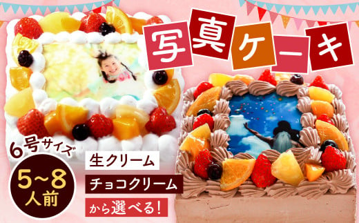 サプライズに最適! 写真ケーキ 5〜8人用 6号サイズ (生クリーム・生チョコ) プリント ケーキ お祝い 誕生日 還暦祝い