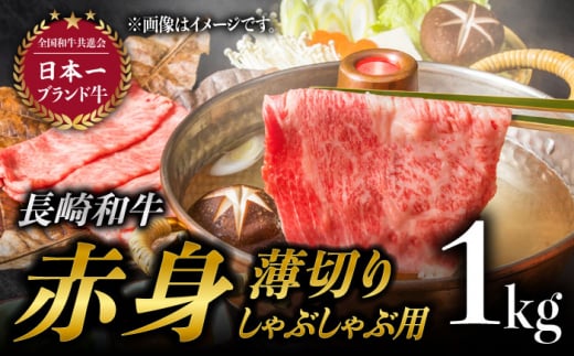 長崎和牛 赤身薄切り (しゃぶしゃぶ用 / 500g×2) 計1kg / 牛肉 和牛 赤身 しゃぶしゃぶ モモ肉 ウデ肉 小分け [BAJ070]