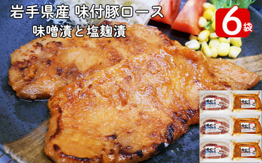 岩手県産　味付　豚ロース　計840ｇ（約140ｇ×６パック）味噌漬と塩麴漬の詰合せ【1454】
