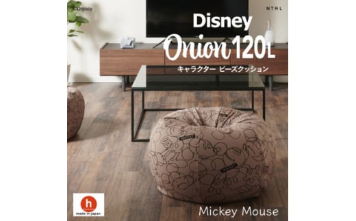 ハナロロのビーズクッション ＜Disney＞オニオン120L ミッキーマウス カバーセット モカ【1361384】 860284 - 愛知県岡崎市