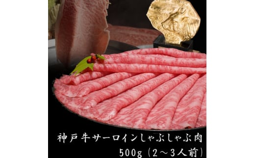 神戸牛 サーロイン しゃぶしゃぶ 肉 500g[ 牛肉 すき焼き 鍋 ]