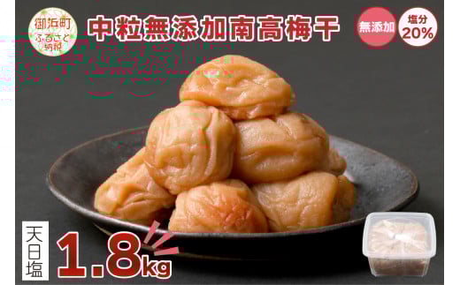 中粒無添加南高梅干し1.8キロ