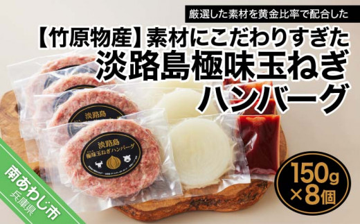 【竹原物産】素材にこだわりすぎた淡路島極味玉ねぎハンバーグ　150ｇ×8個