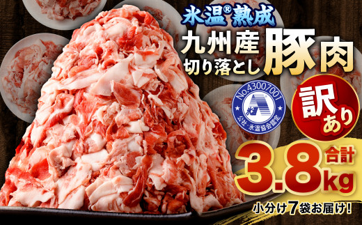 【訳あり】氷温(R)熟成 九州産 豚切り落とし 7袋 合計3.8kg 小分け 豚肉