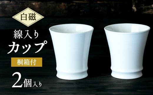 白磁 線入 カップ 2個入 ( 桐箱付 ) ホワイト 天草陶石 釉薬 陶器