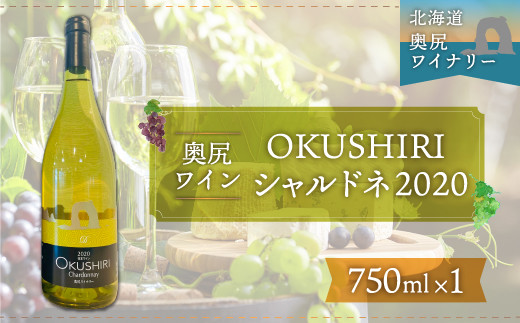 「奥尻ワイン」OKUSHIRI シャルドネ（白）2020 ワイン わいん 白ワイン 奥尻ワイン おくしりワイン シャルドネ OKUSHIRI