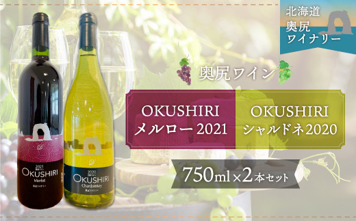 「奥尻ワイン」OKUSHIRIメルロー赤2021+シャルドネ白2020 ワイン わいん 赤ワイン 白ワイン 奥尻ワイン おくしりワイン