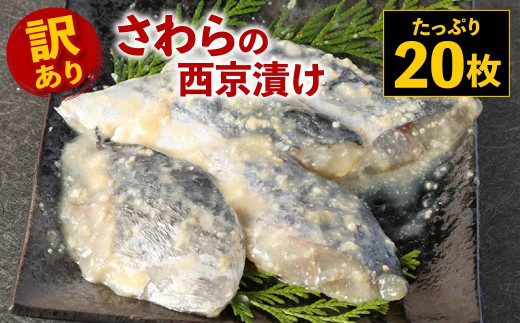 【訳あり】さわら 西京漬け たっぷり20枚 鰆 味噌漬け