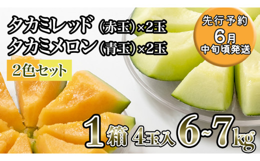 先行予約＞【6月中旬頃発送】令和5年産 タカミレッド（赤肉