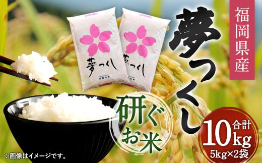 福岡県産夢つくし 研ぐお米 10kg お米 ご飯 ブランド米
