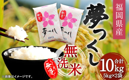 福岡県産夢つくし 無洗米 10kg お米 ご飯 ブランド米