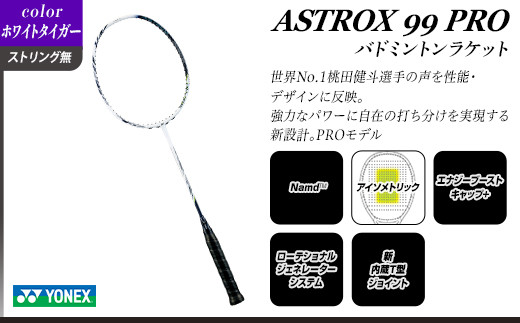 97-B03【ホワイトタイガー】ASTROX 99 PRO バドミントンラケット YONEX