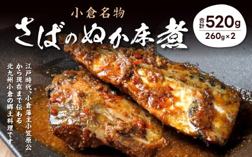 小倉名物 さばのぬか床煮 520g (260g×2) さば 鯖 サバ 郷土料理 福岡 和食 おかず おつまみ