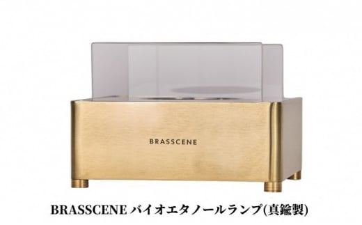 BRASSCENE バイオエタノールランプ（真鍮製）アウトドア・キャンプ