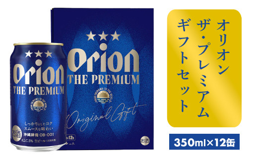 【オリオンビール】オリオン ザ・プレミアムギフトセット【350ml×12缶】
