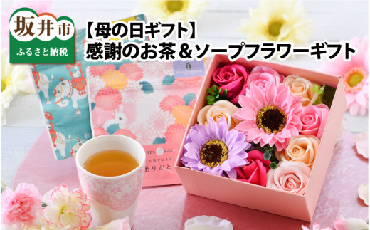 [A-3212] 感謝のお茶＆ソープフラワーギフト 205523 - 福井県坂井市