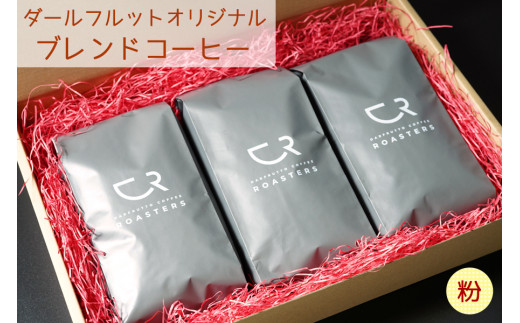 ダールフルット オリジナルブレンドコーヒーセット [粉]【0581】 573404 - 愛知県岩倉市