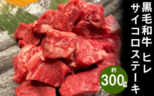 黒毛和牛 ヒレサイコロステーキ 約300g 牛肉 ヒレ肉 990170 - 熊本県菊池市