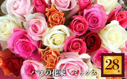 バラの花束（28本） | 薔薇 ばら フラワー 新鮮 高品質 綺麗 平群のバラ 花束 平群ブランド 誕生日 記念日 お祝い奈良県 平群町