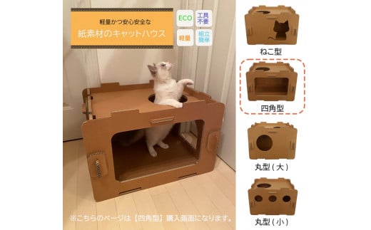 工具不要、組立簡単、軽量、エコな紙素材のキャットハウス にゃんボールハウス[四角型]