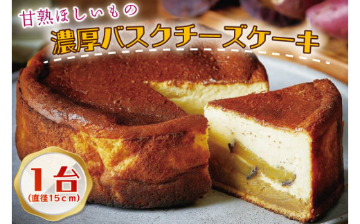 CQ-13　らぽっぽファーム　甘熟ほしいもの濃蜜バスクチーズケーキ 599254 - 茨城県行方市