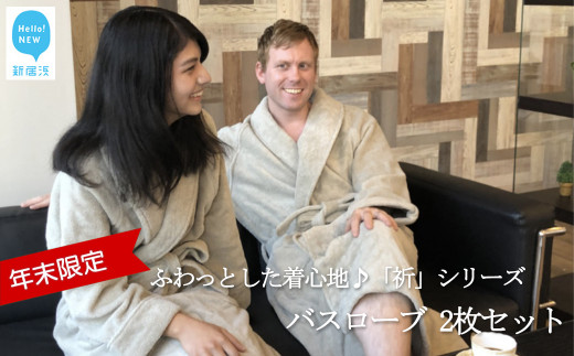 【年末限定】【今治タオル】 「祈」シリーズ ペアバスローブ 2枚セット(ご自宅用) 限定カラー シャンパングリーン【Hello!NEWタオル】【12月31日まで】【期間限定】:配送情報備考 バスローブサイズ(S・M)