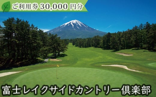 No 123 富士レイクサイドカントリー倶楽部 23年シーズン利用券30 000円 絶景 河口湖 ゴルフ コース 山梨県 特産品 山梨県鳴沢村 ふるさとチョイス ふるさと納税サイト