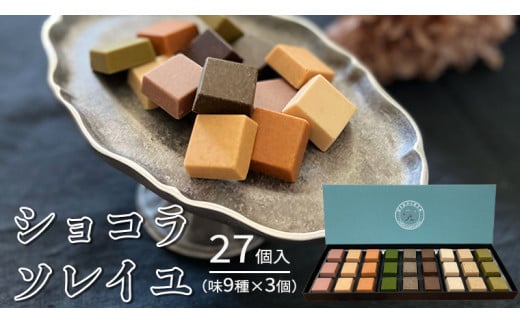 ショコラソレイユ 27個入（味9種×3個） チョコレート チョコ スイーツ デザート 高級 ギフト 贈り物 お礼 プレゼント 手土産 お菓子