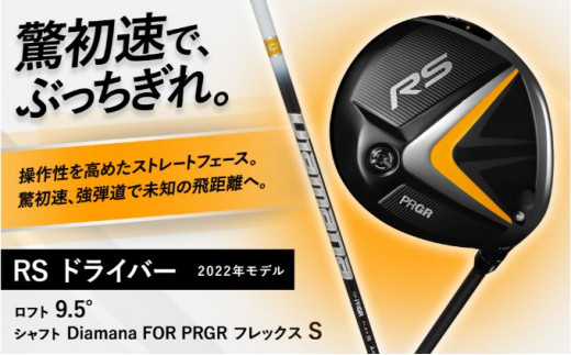 ゴルフクラブ RS DRIVER ゴルフ ドライバー ロフト9.5°/シャフト Diamana FOR PRGR フレックスS　