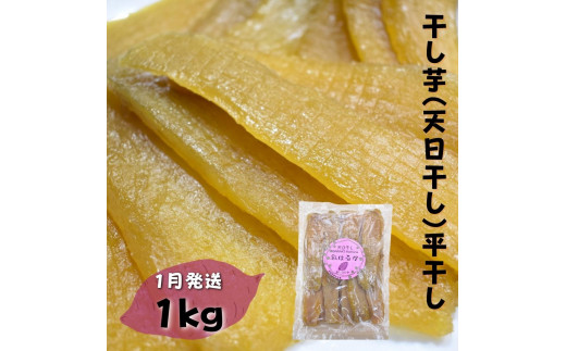 【かしむらや】干し芋（ 天日干し ）平干し 1kg×1袋 計1kg / 1月発送 ほしいも 干しいも 紅はるか 351396 - 茨城県鉾田市