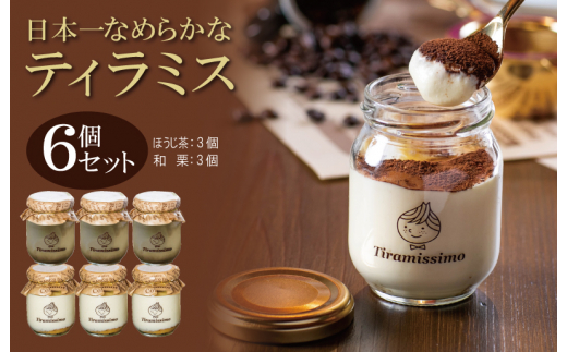 日本一なめらかティラミス 6個セット（国産ほうじ茶3個/愛媛産和栗3個）【スイーツ デザート 瓶 期間限定 御歳暮 お歳暮 ギフト 記念日 プレゼント 贈り物】