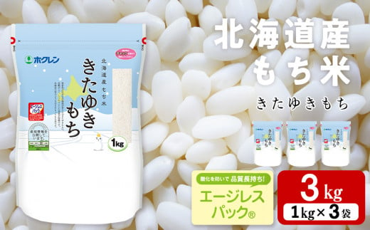 北海道産 もち米 <きたゆきもち＞3㎏ 572589 - 北海道黒松内町