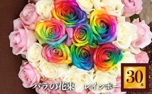 バラの花束（レインボー7本+白+淡いピンク）｜ローズ フラワー 薔薇 ばら バラ  平群のバラ 花束 平群ブランド 誕生日 記念日 お祝い  目立つ  奈良県 平群町