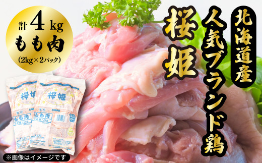 「桜姫」国産ブランド鶏肉　もも肉4kg 429946 - 北海道厚真町