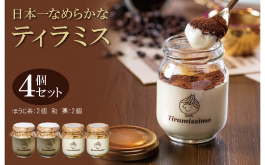 日本一なめらかティラミス 4個セット（国産ほうじ茶2個/愛媛産和栗2個）【スイーツ デザート 瓶 期間限定 御挨拶 ごあいさつ ギフト 記念日 卒業 入学 プレゼント 贈り物] 