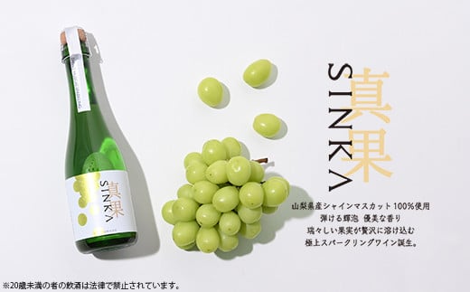 真果 -SHINKA- シャインマスカットスパークリングワイン 1本