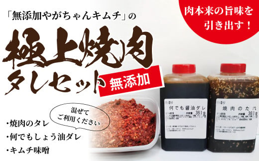 「無添加やがちゃんキムチ」極上焼肉のタレセット 576140 - 千葉県柏市