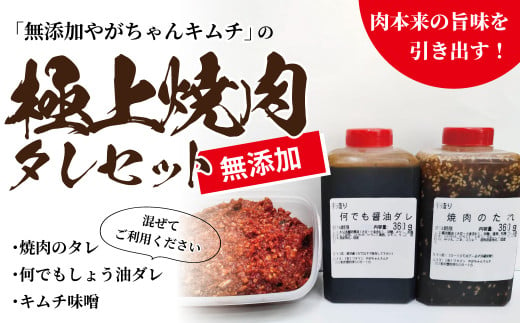 「無添加やがちゃんキムチ」極上焼肉のタレセット