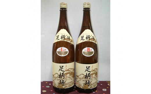 地元の銘酒】本醸造 足柄峠 １．８Ｌ ２本組【お酒 酒 父の日 ギフト