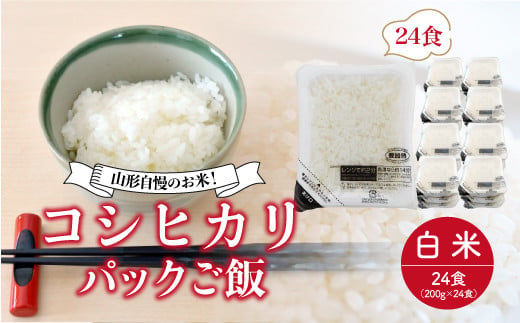 山形自慢のお米！コシヒカリ パックご飯 200g×24食入 - 山形県真室川町