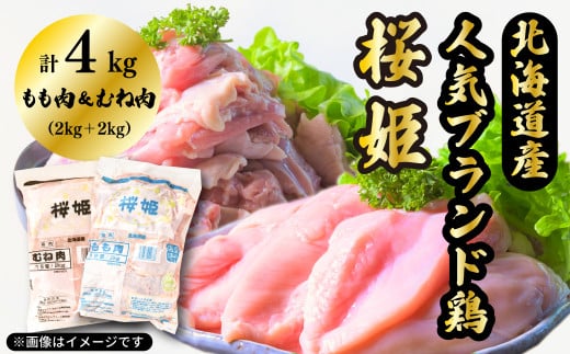 「桜姫」国産ブランド鶏　もも肉・むね肉計4kgのたっぷりセット 429945 - 北海道厚真町