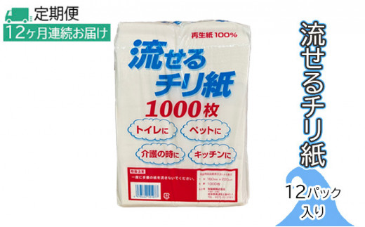 №5308-0010]定期便【2ヶ月毎3回お届け】流せるチリ紙 12パック入