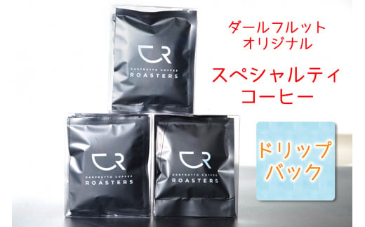 ダールフルット オリジナルスペシャルティコーヒー ドリップバックセット【0577】 573400 - 愛知県岩倉市