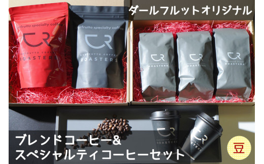 ダールフルット オリジナルブレンドコーヒー＆オリジナルスペシャルティコーヒーセット [豆]【0261】 573409 - 愛知県岩倉市