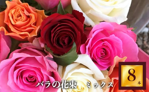 バラの花束（8本） | 薔薇 ばら ローズ フラワー 花 新鮮 高品質 綺麗 平群のバラ 花束 平群ブランド 誕生日 記念日 お祝い 奈良県 平群町
