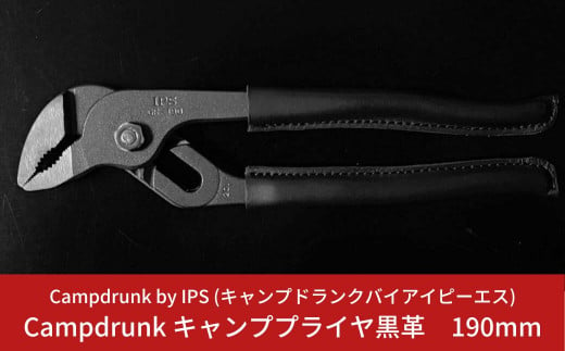 Campdrunk キャンププライヤ黒革 190mm キャンプ用品 アウトドア用品【026S008】 869110 - 新潟県三条市